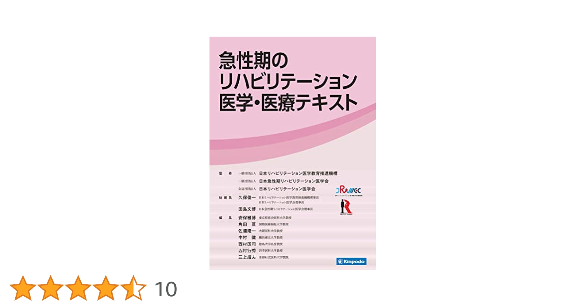 急性期のリハビリテーション医学・医療テキスト | 一般社団法人